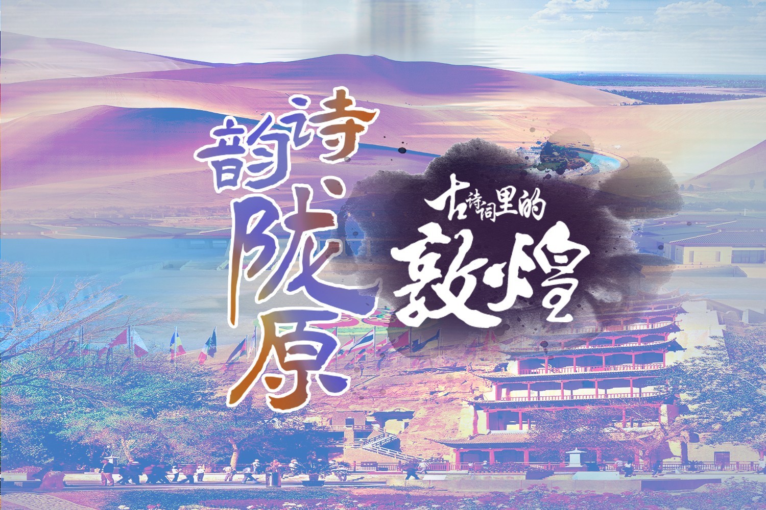 古诗词里的敦煌