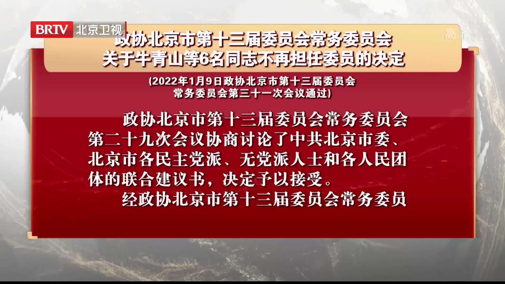 政协北京市第十三届委员会常务委员会关于6名同志不再担任委员的决定