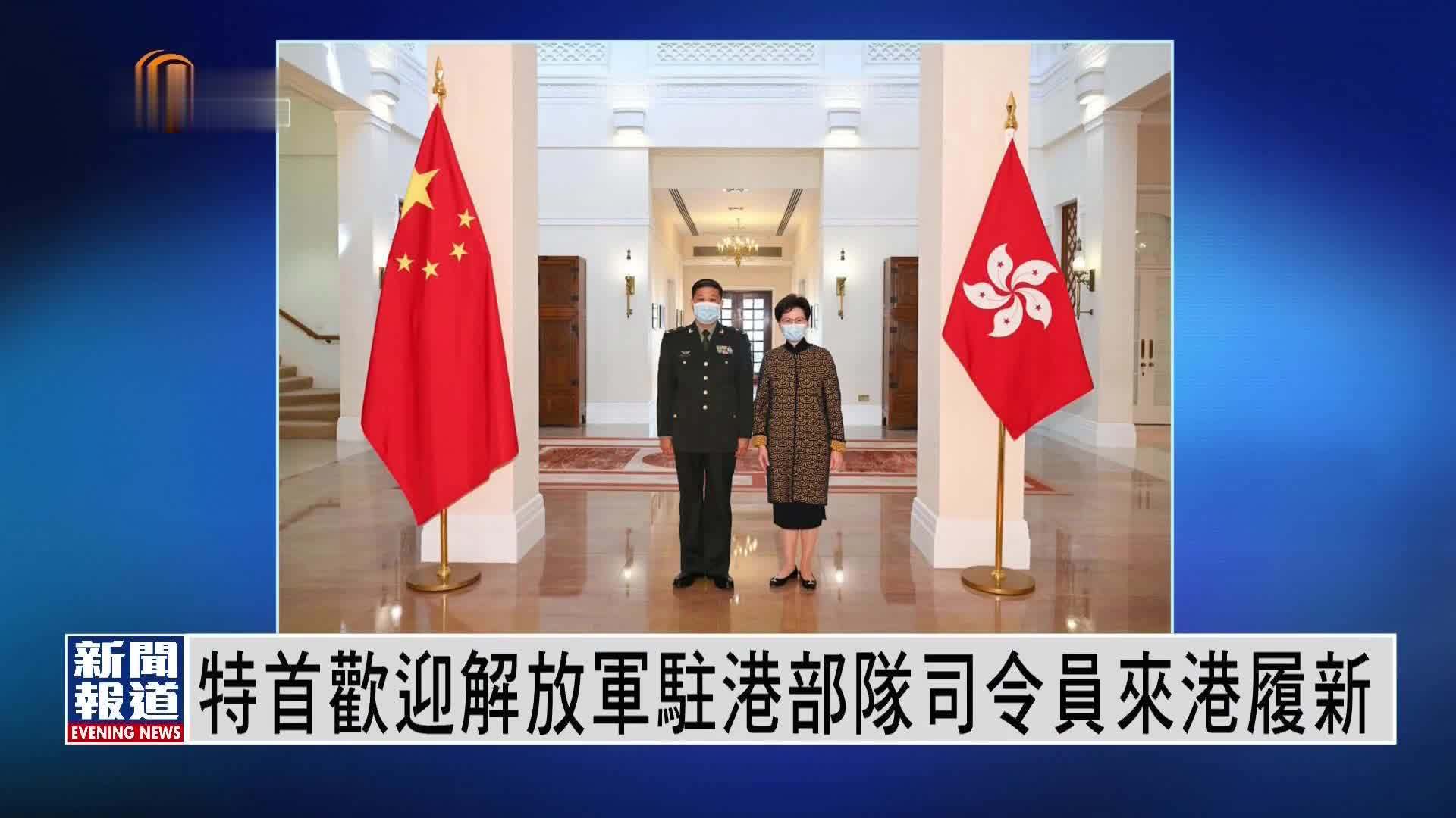 粤语报道｜特首欢迎解放军驻港部队司令员来港履新