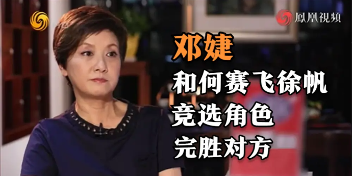 邓婕曾和何赛飞徐帆竞选角色，7年未接一部戏的她，完胜对方