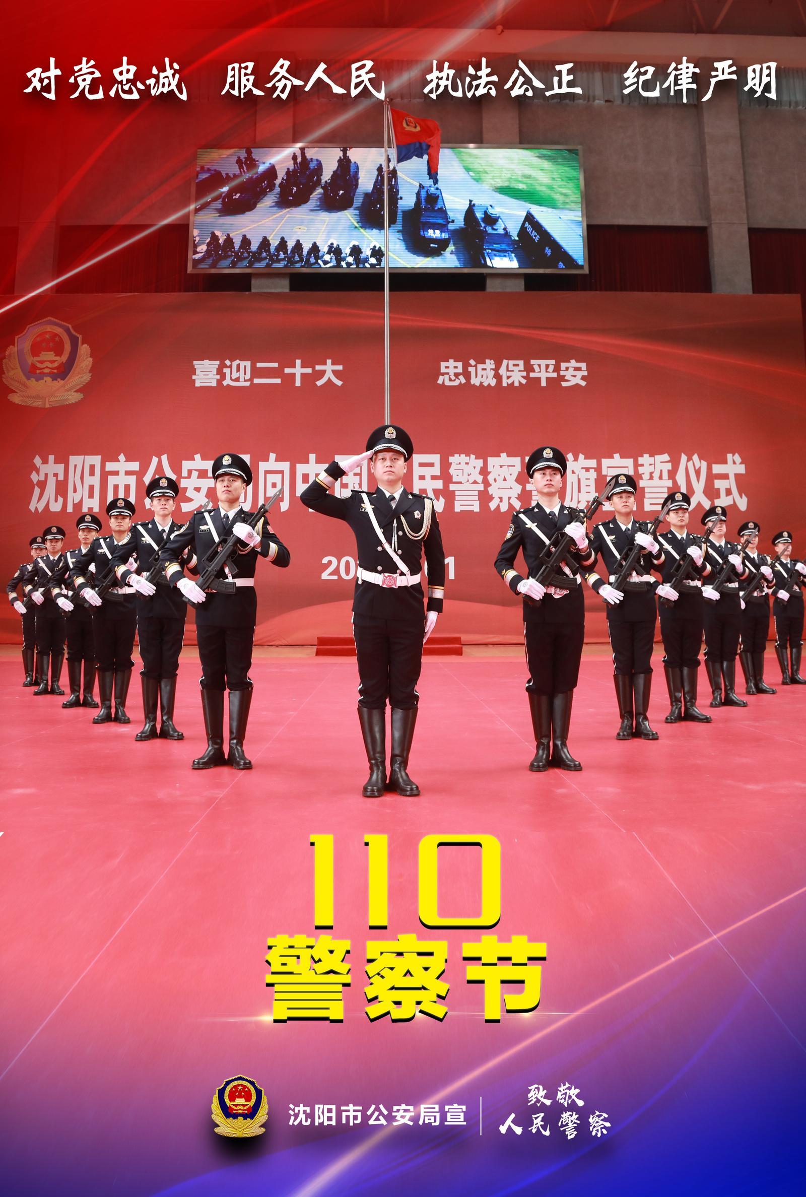 沈阳市公安局举行喜迎二十大忠诚保平安向中国人民警察警旗宣誓仪式