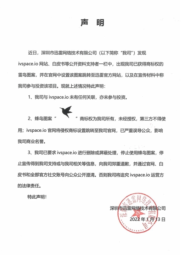 迅雷:蜂鸟Logo被“元宇宙项目”侵权使用 不道歉就起诉