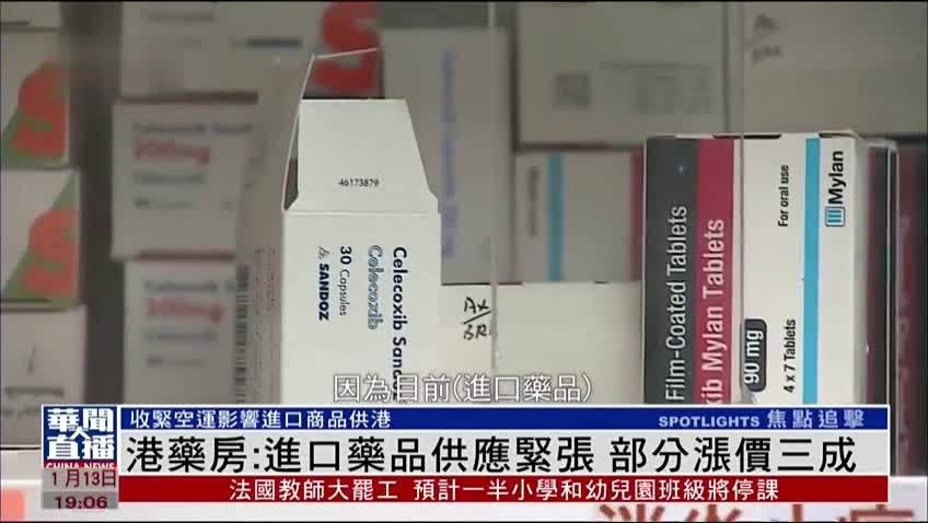 香港药房：进口药品供应紧张 部分涨价三成