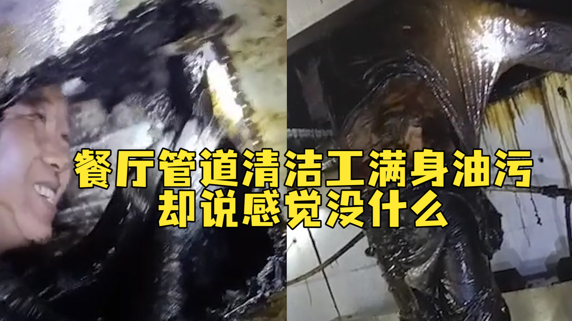 “洗澡时要用钢丝球一点点擦”，清洁工清理餐厅管道后满身油污，却说感觉没什么