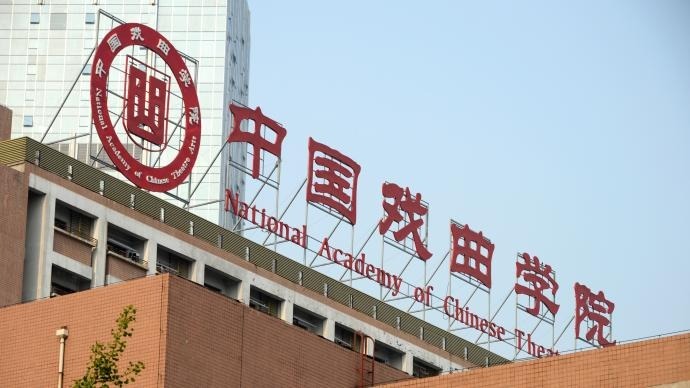 三个国家级“非遗”剧种首次进入戏曲高等教育