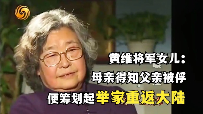 黄维女儿：母亲得知父亲被俘，便秘密筹划起举家重返大陆的计划