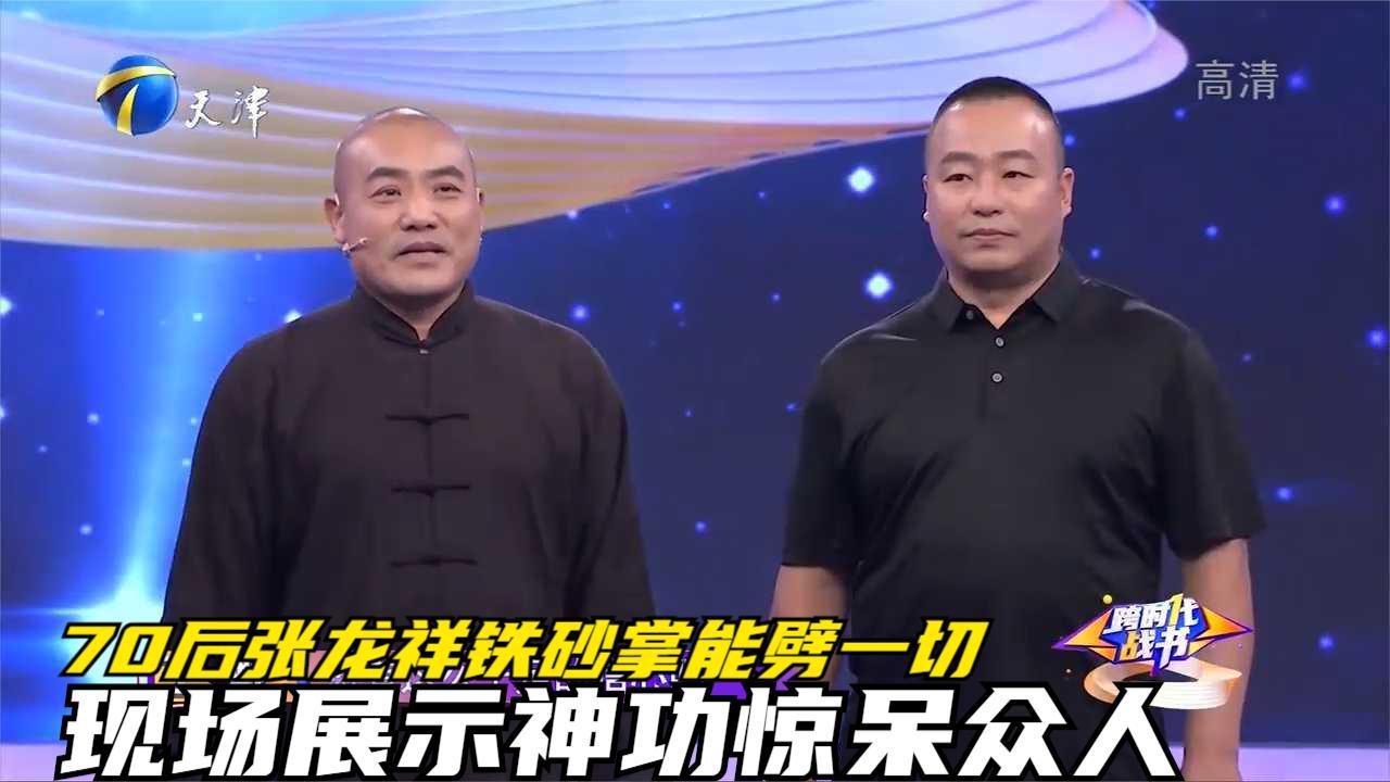 70后张龙祥铁砂掌能劈一切,现场展示神功惊呆众人丨跨时代战书