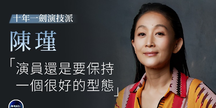 十年一剑演技派·陈瑾