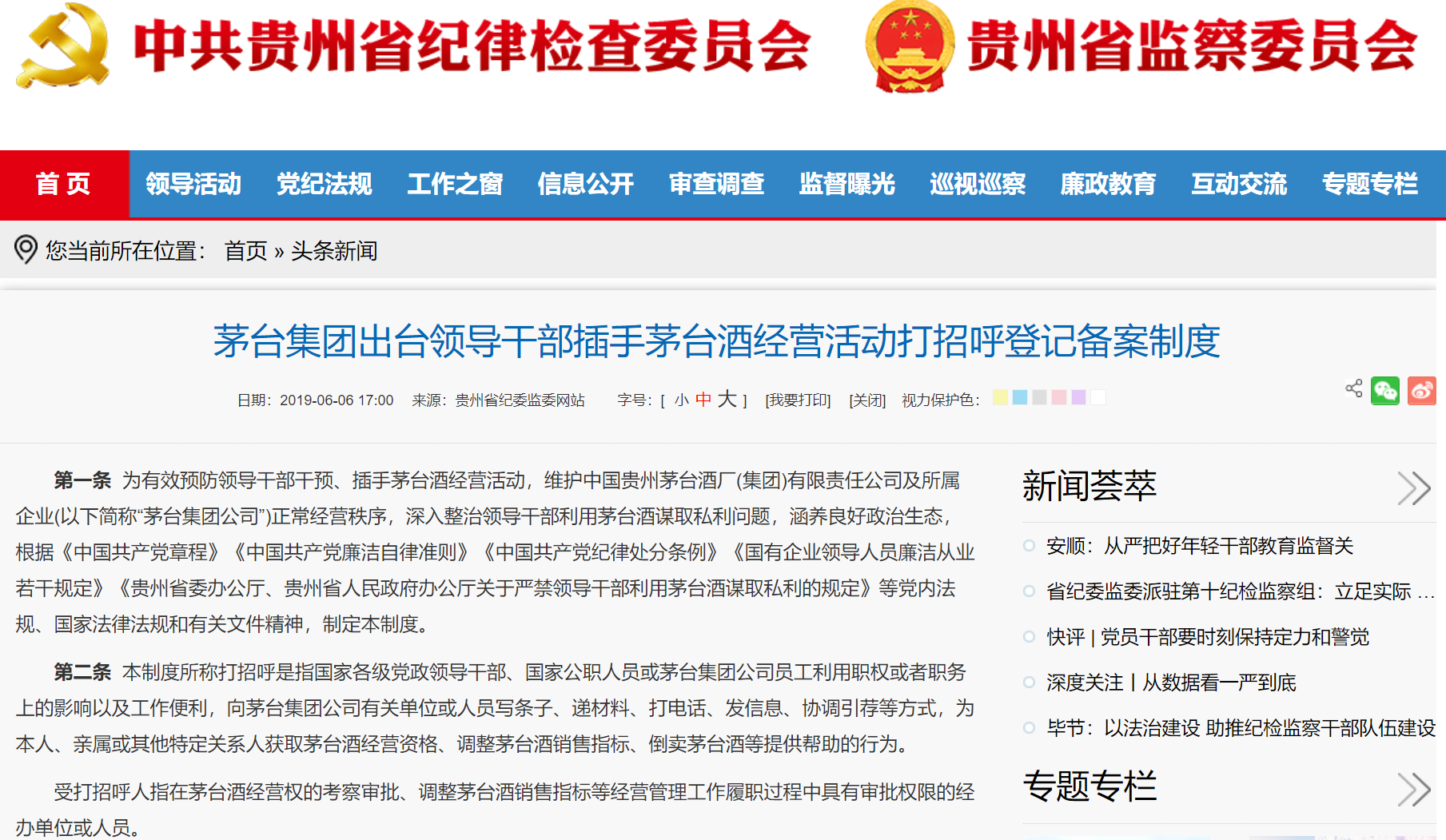 茅台集团出台领导干部插手茅台酒经营活动打招呼登记备案制度