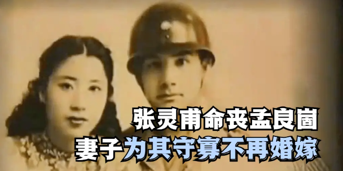 张灵甫命丧孟良崮,妻子王玉龄为其守寡不再婚嫁_凤凰网视频_凤凰网