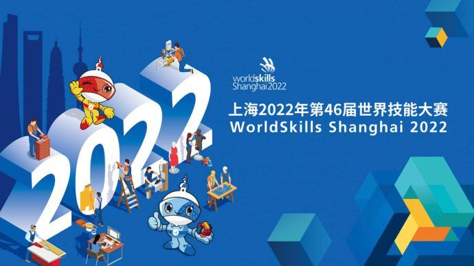 上海两会丨第46届世界技能大赛将在上海举办四大亮点不容错过