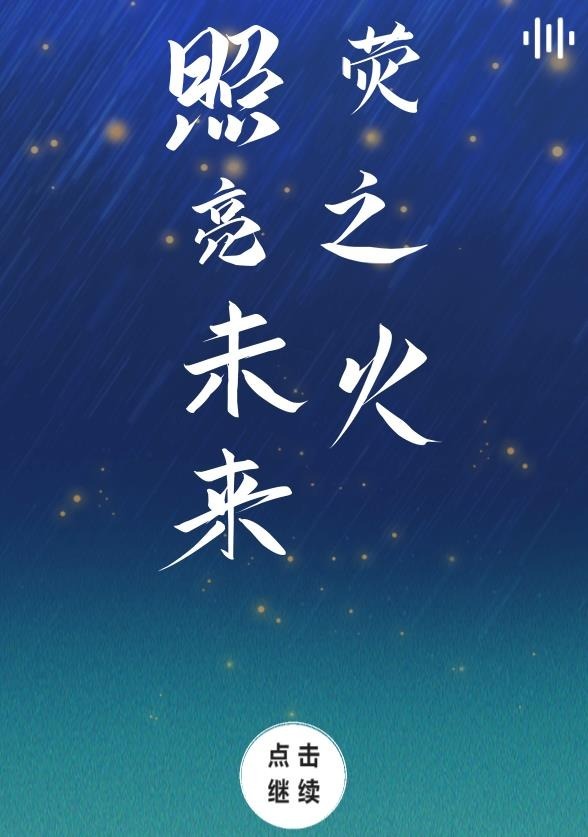 h5丨荧荧之火照亮未来