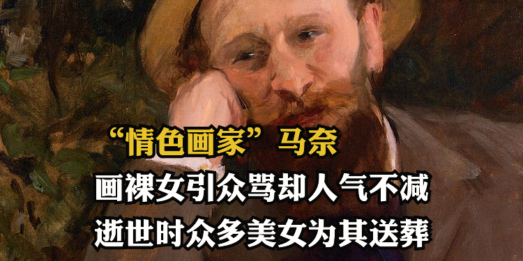 “情色画家”马奈：画裸女引众骂却人气不减，逝世时众多美女为其送葬