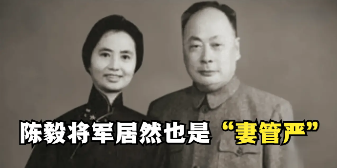 陈毅将军居然也怕老婆，抽完烟都不敢回去报账
