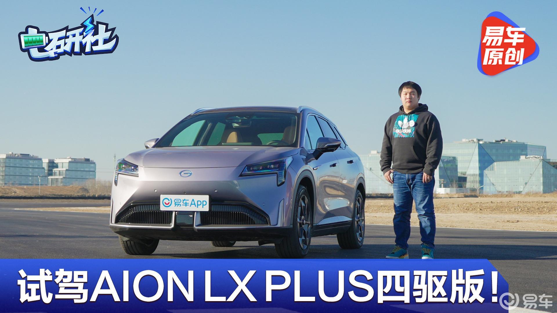 试驾AION LX PLUS四驱版！百公里加速3.9秒 彻底告别选择困难症