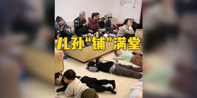 放寒假孩子们全来外公家玩,儿孙“铺”满堂,外公满脸认真清点人数_凤凰网视频_凤凰网