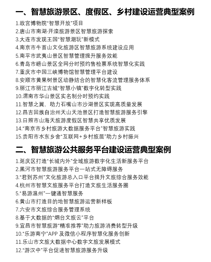 文旅部近期公布27个2021年智慧旅游典型案例