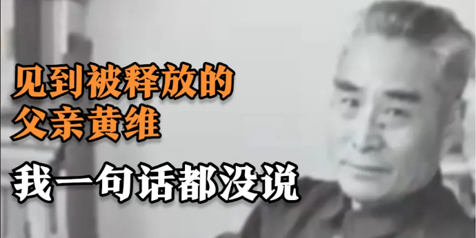 1966年黄敏南接到父亲黄维被释放的通知：见到他的时候，我一句话都没说