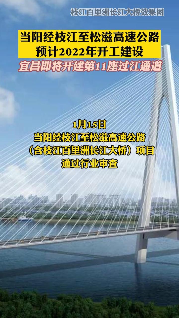 当阳经枝江至松滋高速公路预计2022年开工建设