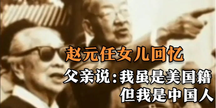 赵元任女儿回忆最后一次出国探亲父亲说我虽是美国籍但我是中国人