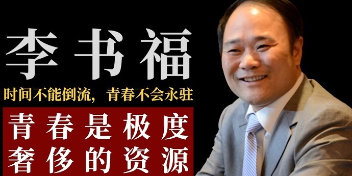 李书福：青春是极度奢侈的资源