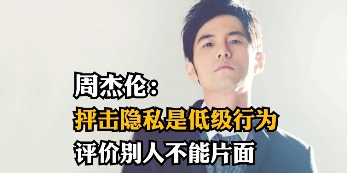 “特立独行”的周杰伦：抨击隐私是低级行为，评价别人不能片面