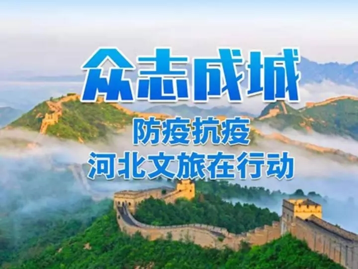 2020年2月15日,河北省文化和旅游厅印发《关于有效应对疫情支持全省