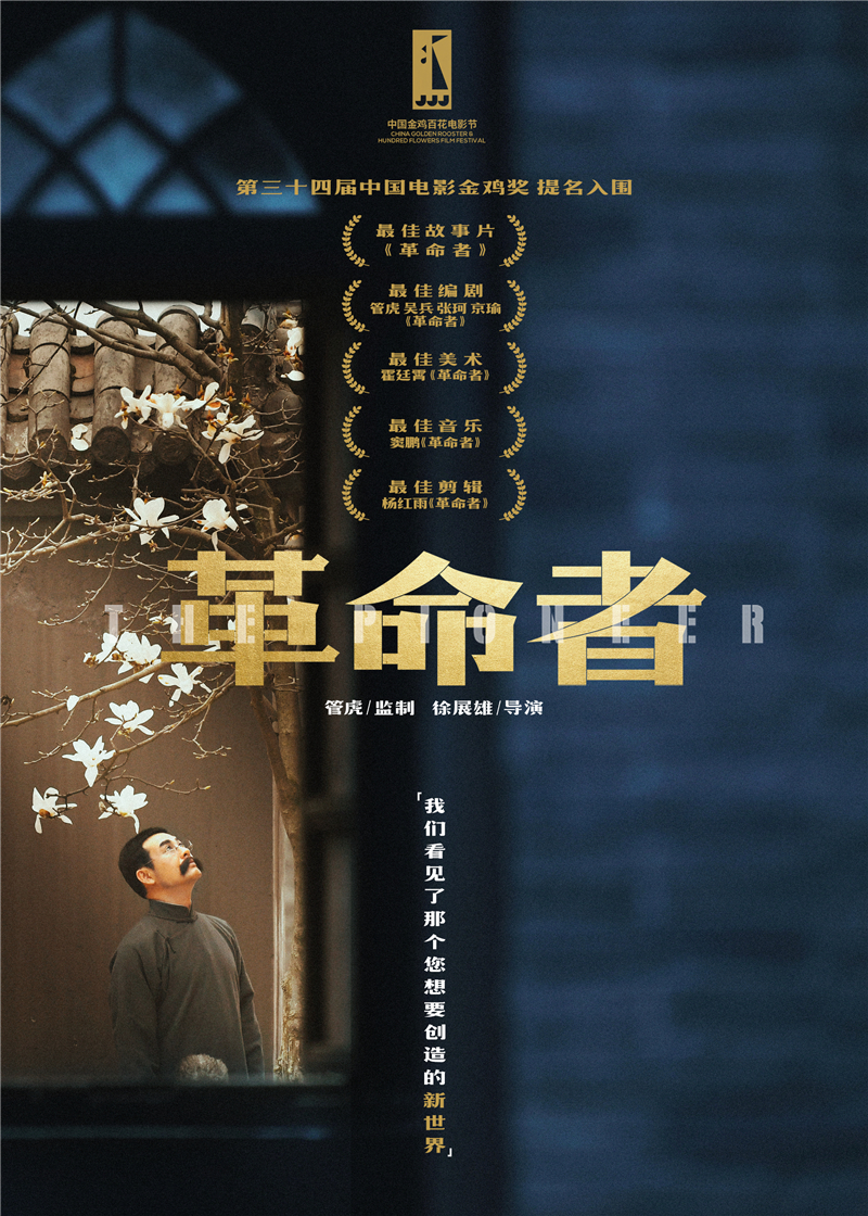 在第34届中国电影金鸡奖提名名单中，《革命者》获多项提名。资料图
