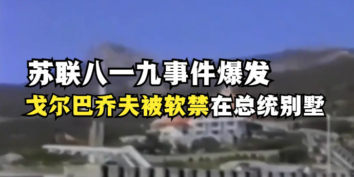 苏联八一九事件爆发戈尔巴乔夫被软禁在总统别墅
