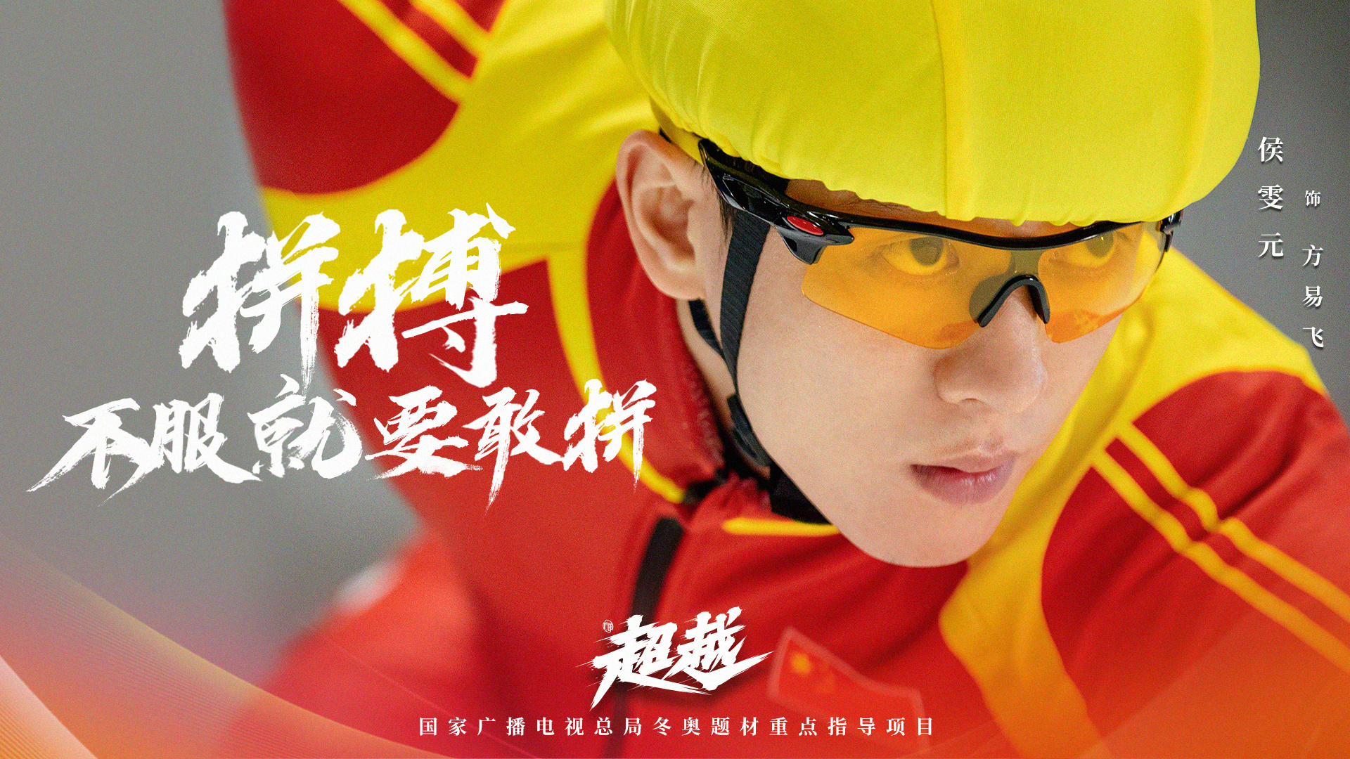 李嘉认为短道速滑人有独特的人格魅力。