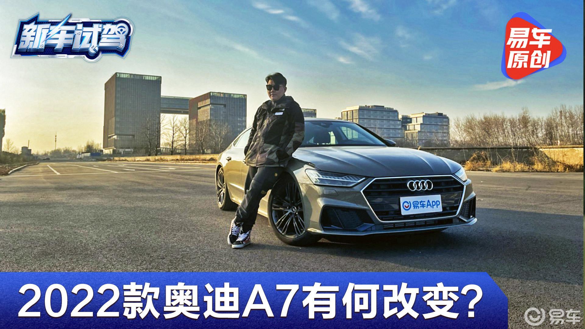 2022款奥迪A7有何改变？体验最美轿跑