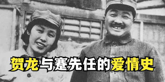 贺龙与蹇先任的爱情史：沙场老将也有这般死缠烂打的求婚经历