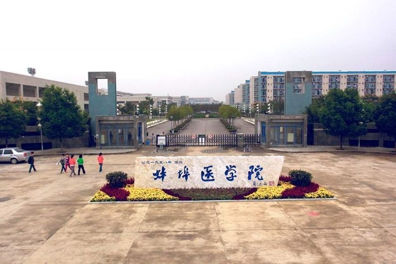 安徽已向教育部申请蚌埠医学院合肥学院更名大学