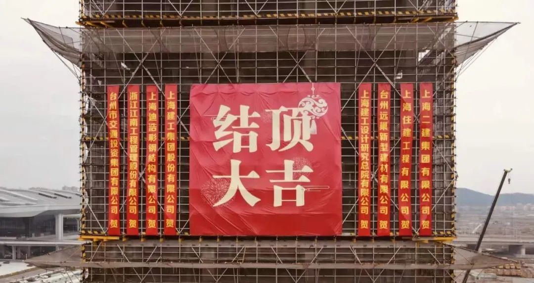 喜讯台州市域铁路综合服务基地主楼结顶