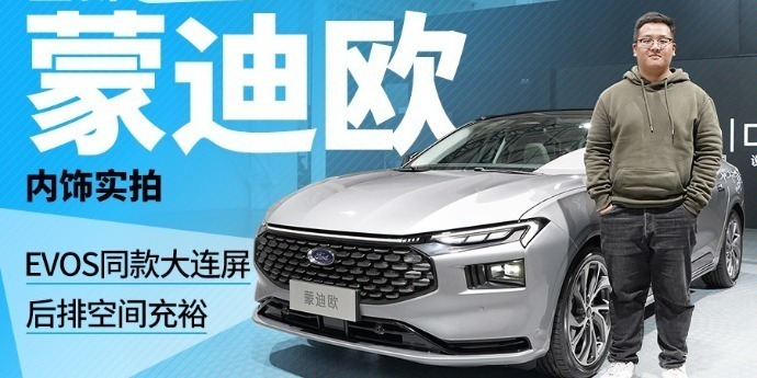 超大连屏+超大腿部空间，有点眼熟！全新福特蒙迪欧内饰实拍