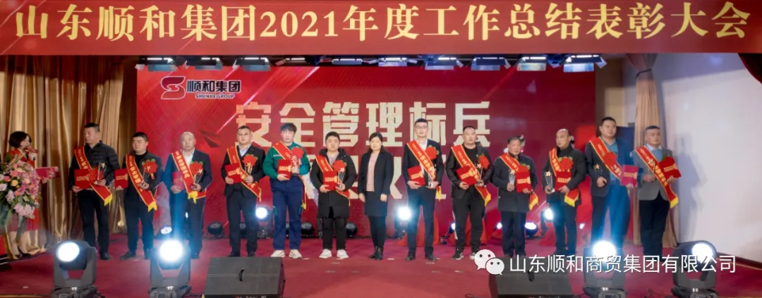 聚于顺和于心创之最山东顺和集团举行2021年度工作总结表彰大会