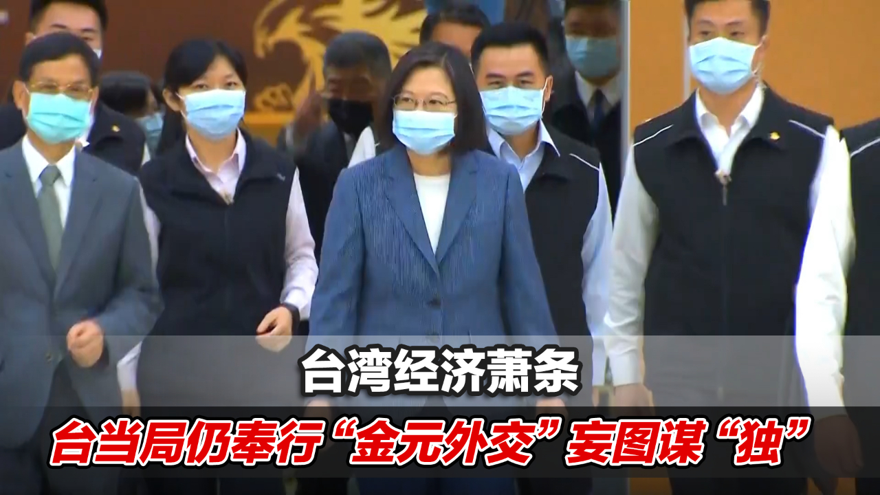 贼心不死台湾经济萧条台当局仍奉行金元外交妄图谋独