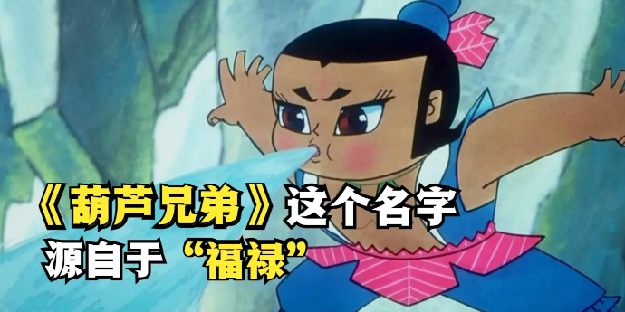 吴云初讲述《葫芦兄弟》名字的由来，起初源自于“福禄”