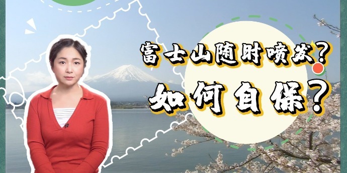 警惕！日本专家称时隔315年富士山喷发一触即发，民众如何自保？|李淼的日本观察