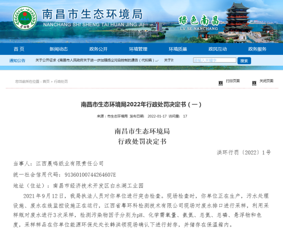 南昌市生态环境局：江西晨鸣纸业被罚40.1万元