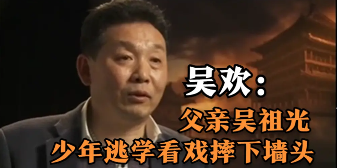 吴欢：父亲吴祖光出生便是自由派，少年逃学看戏摔下墙头