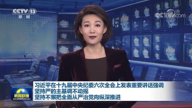 习近平在十九届中央纪委六次全会上发表重要讲话