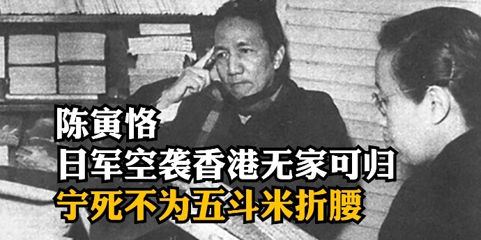 国学大师陈寅恪：日军空袭香港无家可归，大骂日方代表宁死不为五斗米折腰