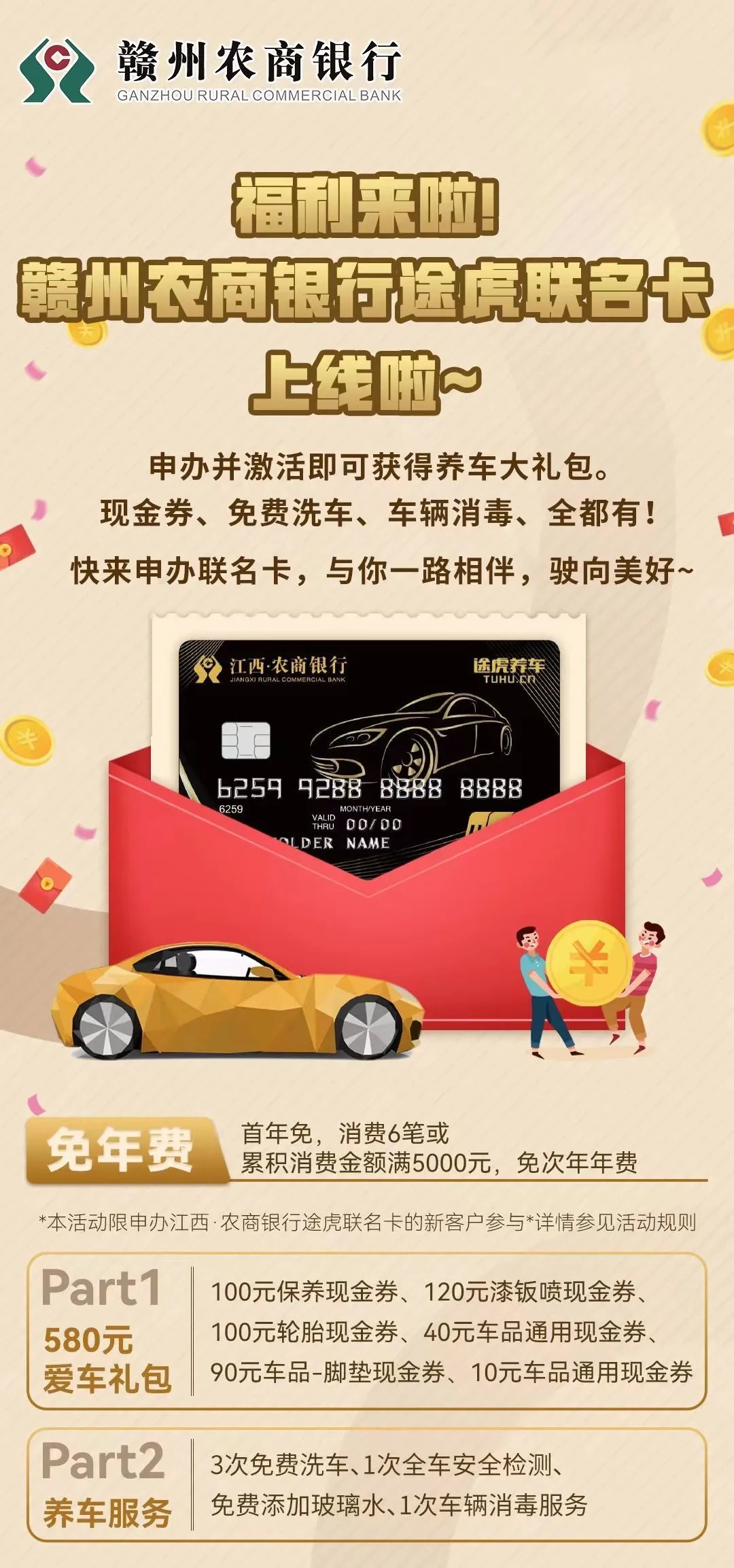 汽车金融赣州农商银行途虎联名卡来啦