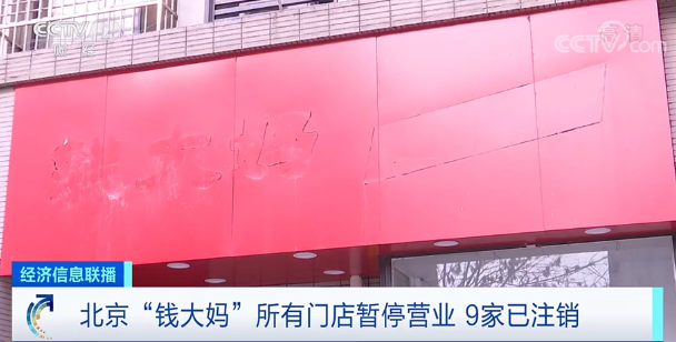 北京的“钱大妈”遇到了麻烦 所有北京门店停业！