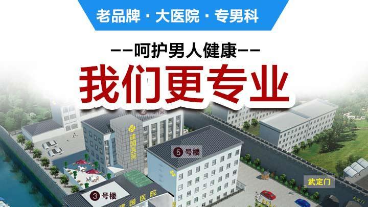 南京市建国医院男科怎么样正规男科保障男性健康