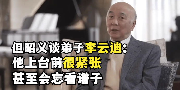 钢琴大师但昭义谈弟子李云迪：他上台前很紧张，甚至会忘看谱子