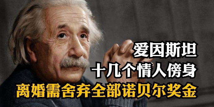 爱科研更爱红颜的爱因斯坦：十几个情人傍身，离婚需舍弃全部诺贝尔奖金