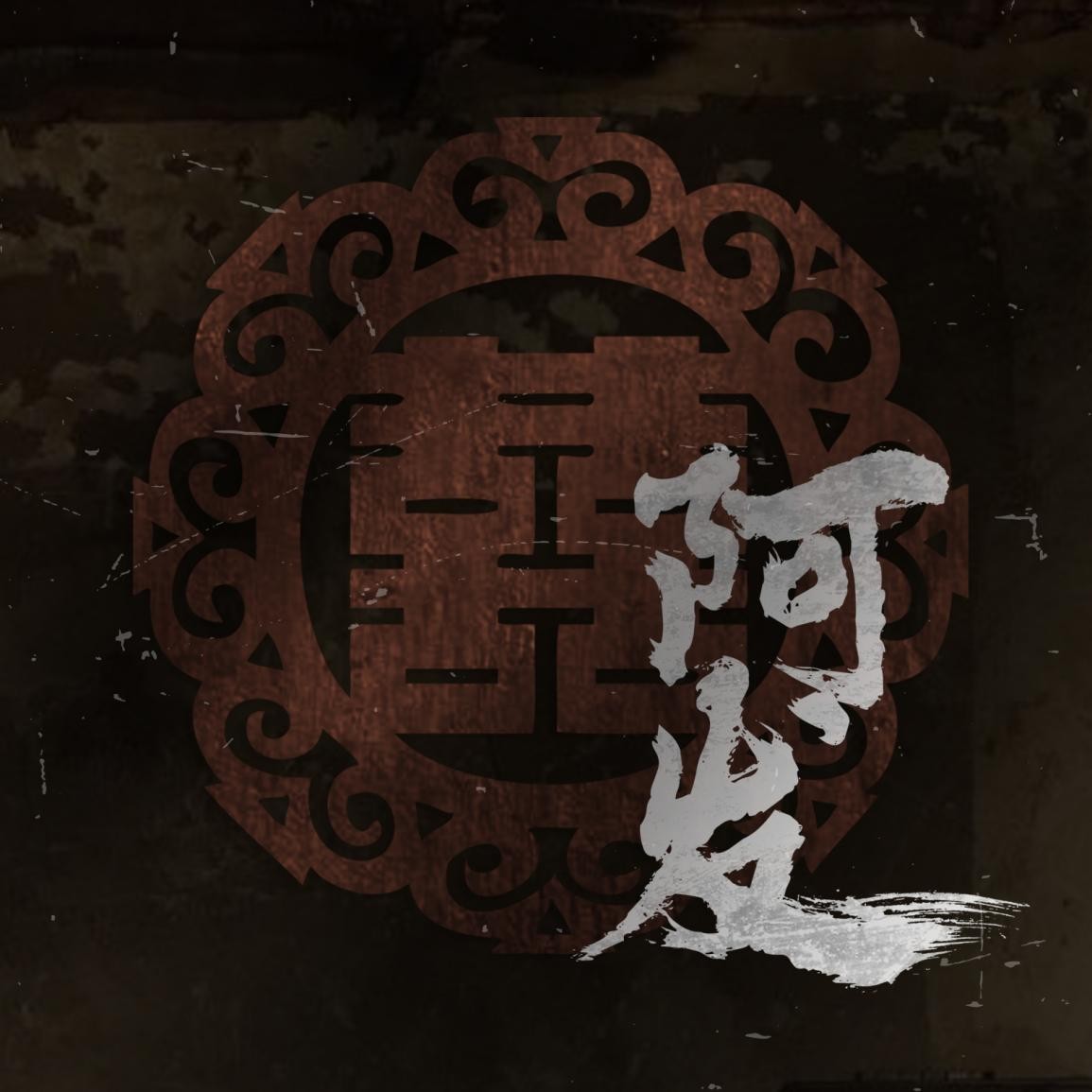 椿乐队单曲《阿发》发布_凤凰网音乐_凤凰网