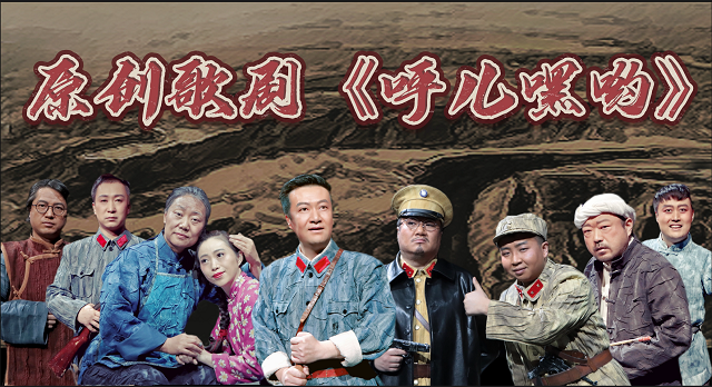 传承南梁精神 民族歌剧《呼儿嘿哟》首次联排获好评__凤凰网